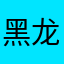 黑龙江二叔