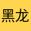 黑龙江先知