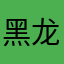 黑龙江岸边的玫瑰
