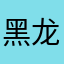 黑龙江的叹息