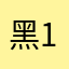 黑123黑