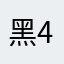 黑442