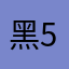 黑5554