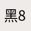 黑86加75后