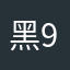 黑9吴道少
