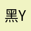黑youyou