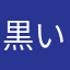 黒いうさぎ７