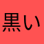 黒いお父さん