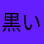 黒いこん棒