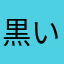 黒いたっくん
