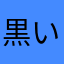 黒いようなウサギ