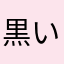 黒いわたあめ