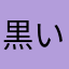 黒いんぷ