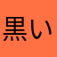 黒いサンゴ2888
