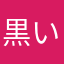黒いニクQ