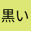 黒いビキニのお姉さん