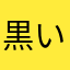 黒いホネ
