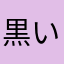 黒いマイメロ