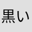 黒いミミ