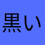 黒いローファー