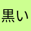 黒いワタシ