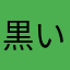 黒い梨