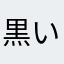 黒い犬は隣にいる