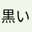 黒い猫1973