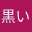 黒い米