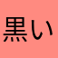 黒い羽根の天使