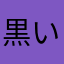 黒い蜜