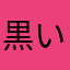黒い野良
