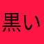 黒い雌猫
