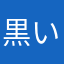 黒い電車