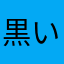 黒い靴下3足