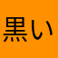 黒い鬼