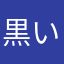 黒いｶｲﾁｮｰ