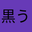 黒うさ.