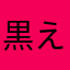 黒えび