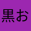 黒おぢ