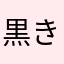 黒きゃっと