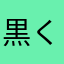 黒くじら1111