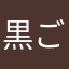 黒ごまと白玉と餅
