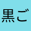 黒ごまの家からの発信