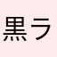 黒ずくめボス ラム