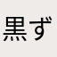 黒ずみ連合協会