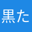 黒たけ0302
