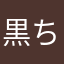 黒ちく