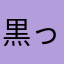 黒っ粕