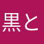 黒と赤の渡り鳥